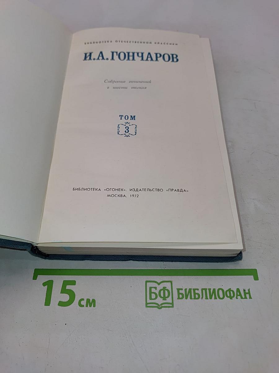 Собрание сочинений в шести томах. Том 3