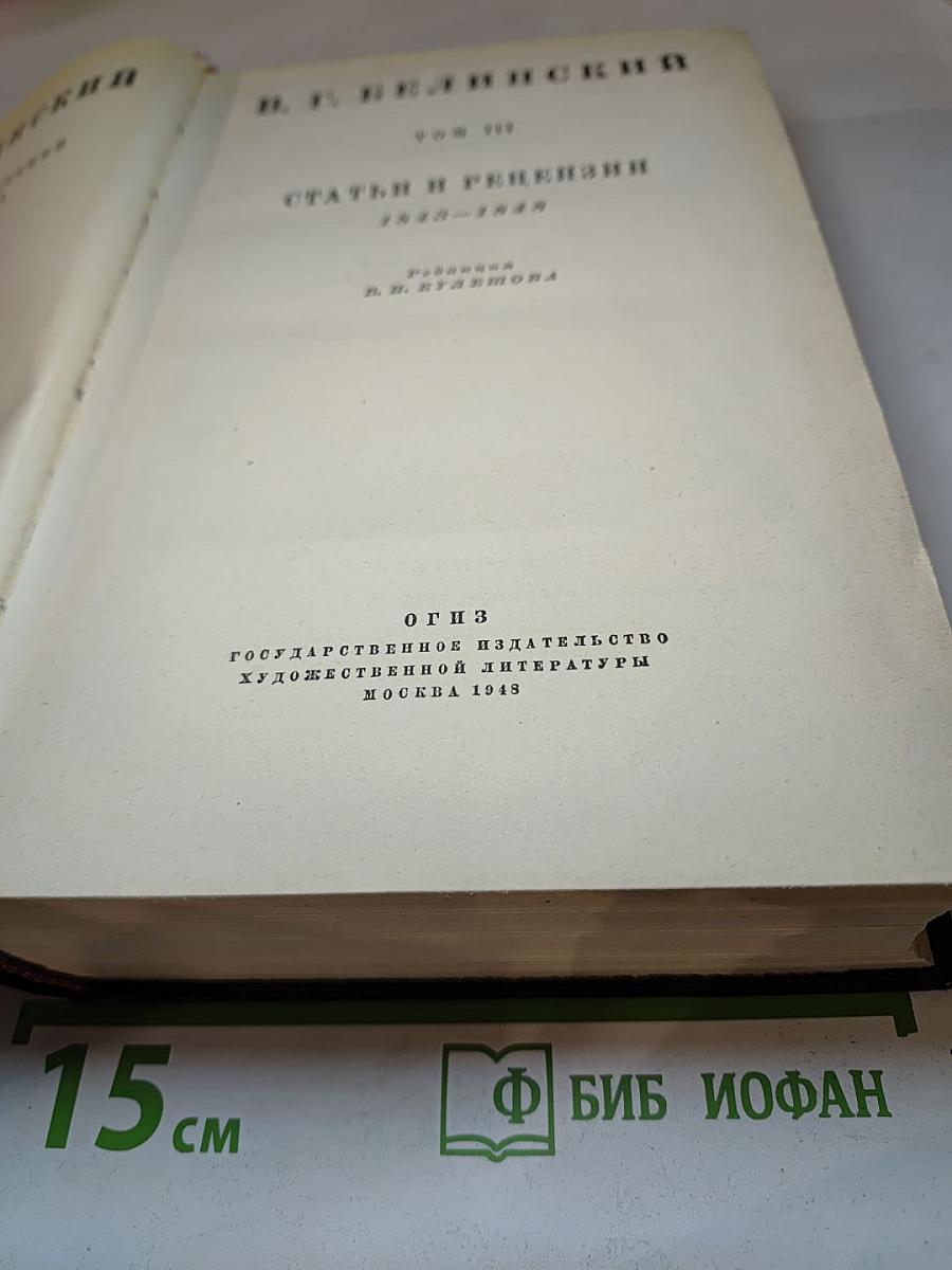 В. Г. Белинский. Статьи и рецензии 1840-1848. Том 3