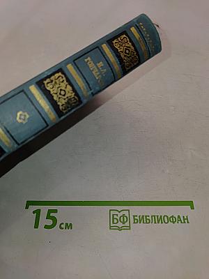Собрание сочинений в шести томах. Том 3
