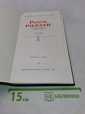 Собрание сочинений в девяти томах. Том 5