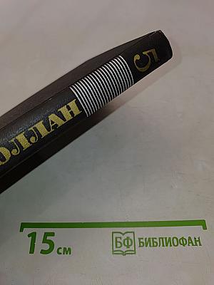 Собрание сочинений в девяти томах. Том 5