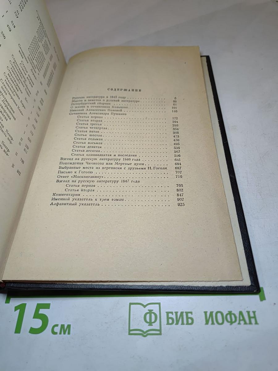 В. Г. Белинский. Статьи и рецензии 1840-1848. Том 3