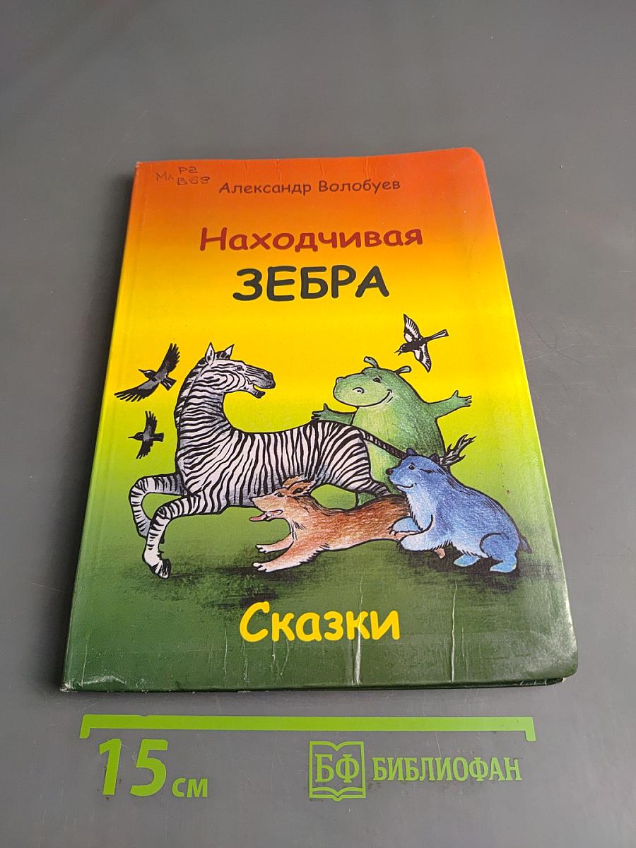 Находчивая зебра. Сказки
