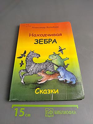 Находчивая зебра. Сказки