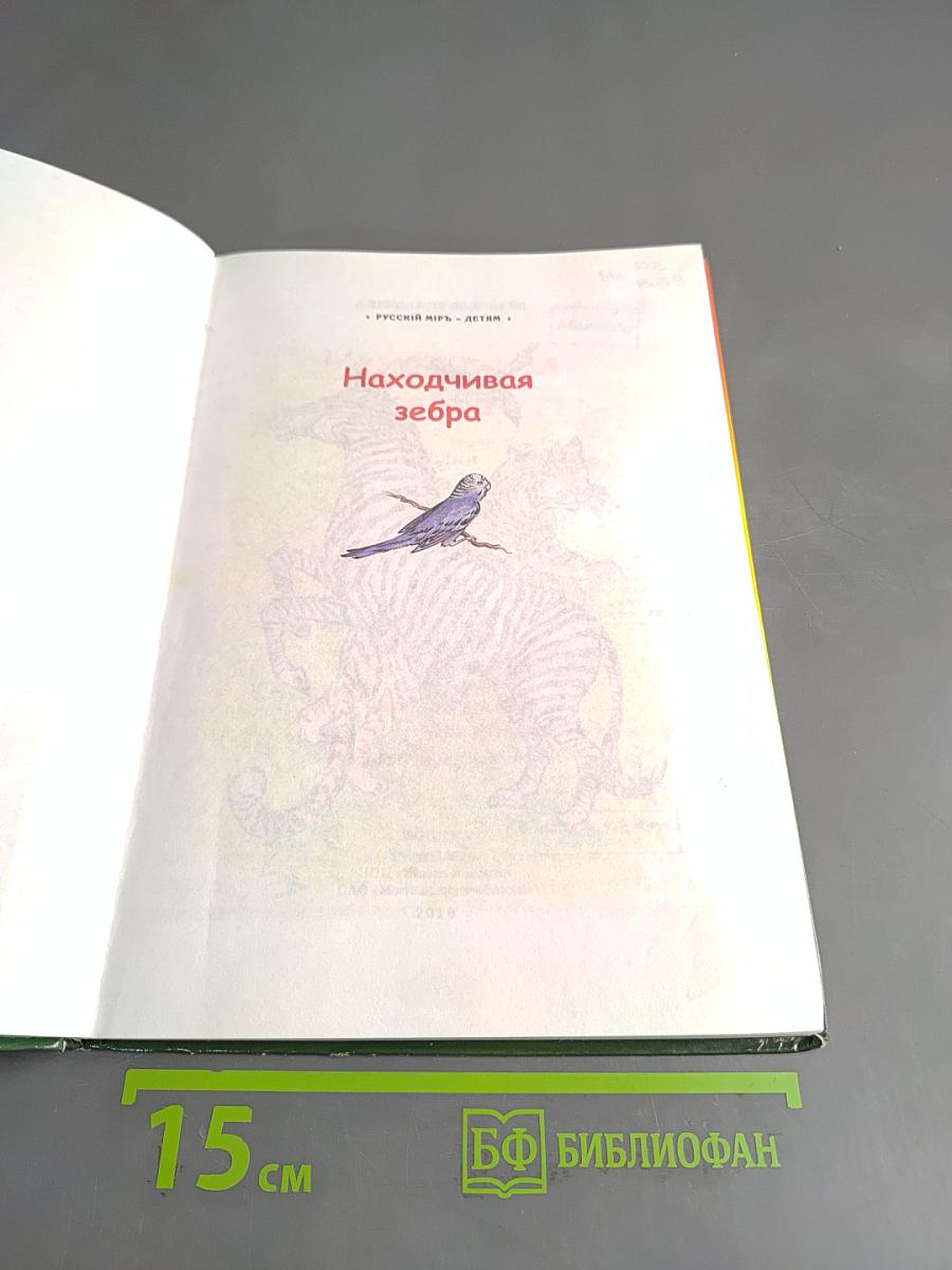 Находчивая зебра. Сказки