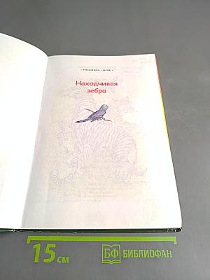 Находчивая зебра. Сказки