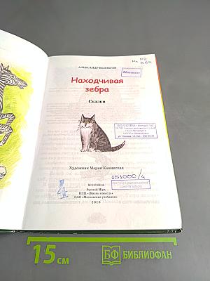 Находчивая зебра. Сказки