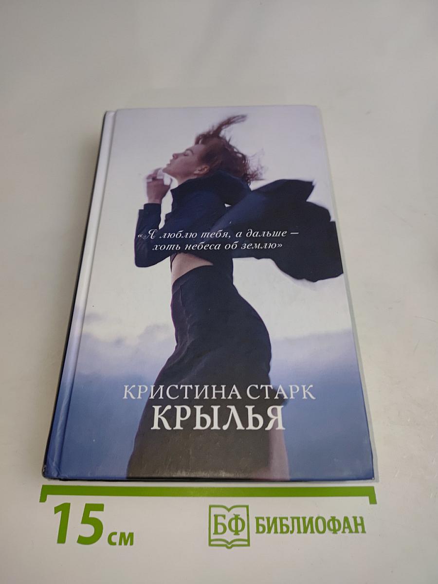 Крылья