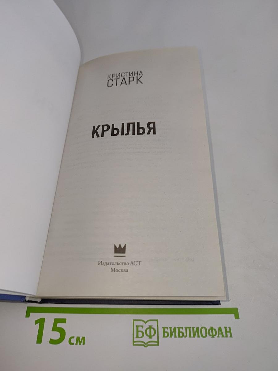 Крылья