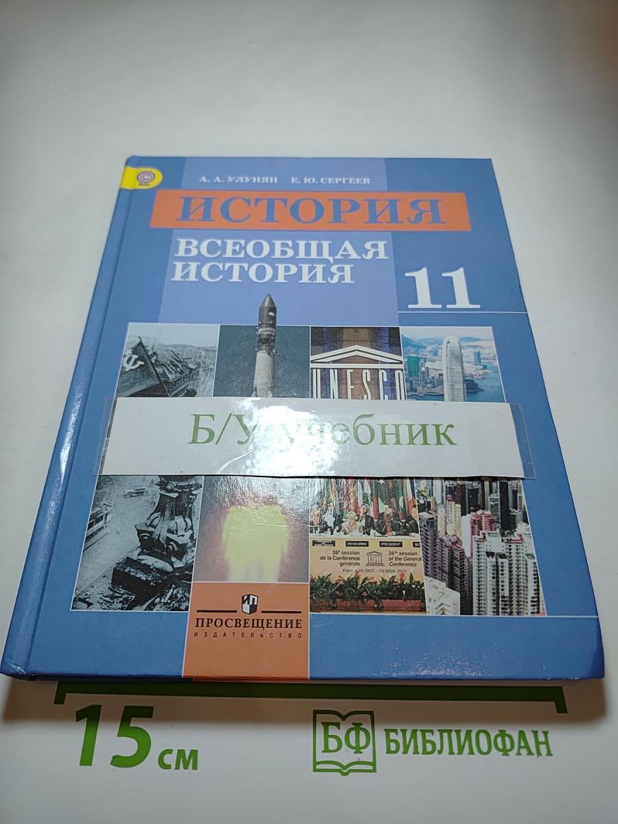 История. Всеобщая история 11 класс