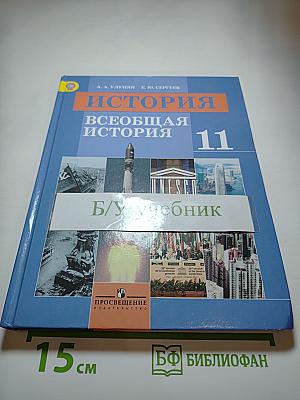 История. Всеобщая история 11 класс