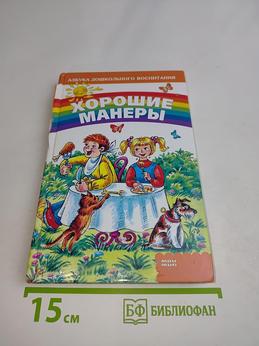 Хорошие манеры
