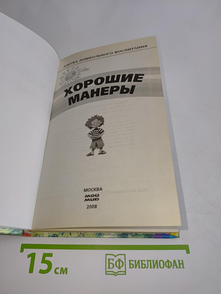 Хорошие манеры