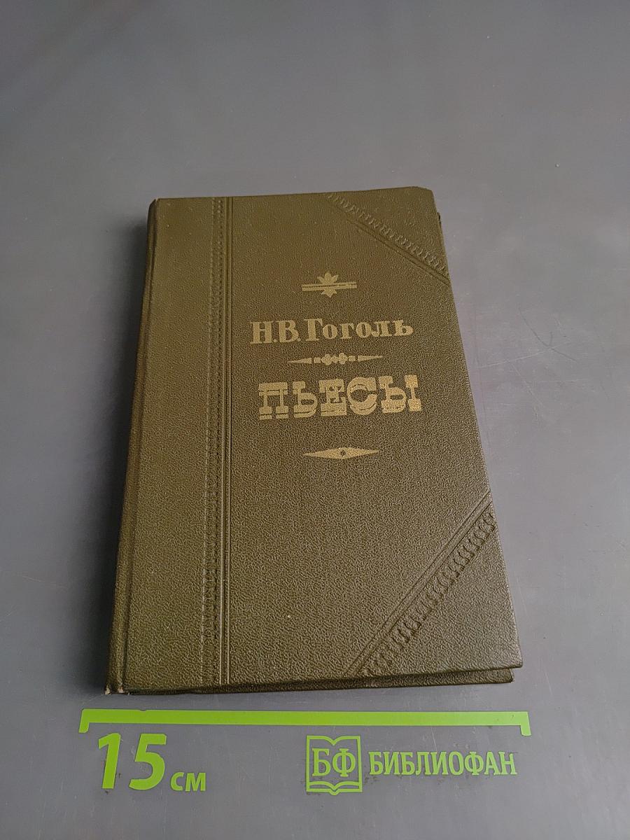 Пьесы