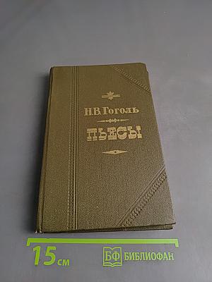 Пьесы