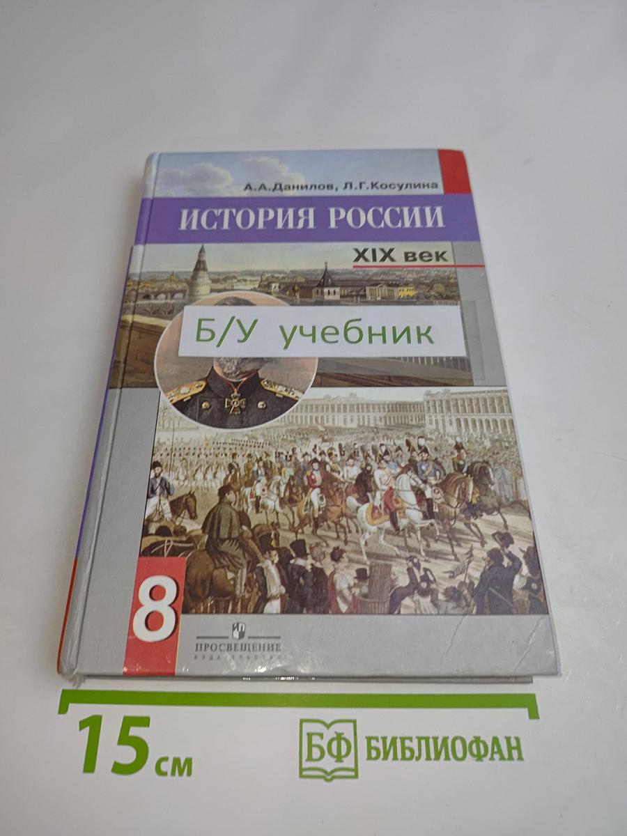 История России. XIX век. 8 класс. Учебник для общеобразовательных учреждений