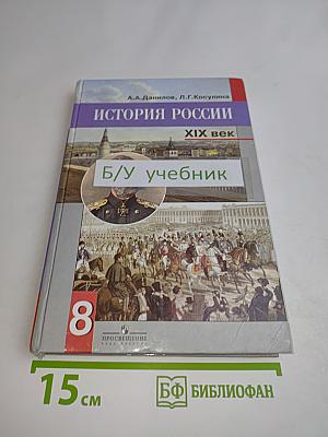 История России. XIX век. 8 класс. Учебник для общеобразовательных учреждений