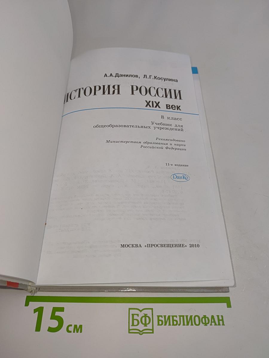 История России. XIX век. 8 класс. Учебник для общеобразовательных учреждений
