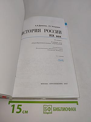 История России. XIX век. 8 класс. Учебник для общеобразовательных учреждений