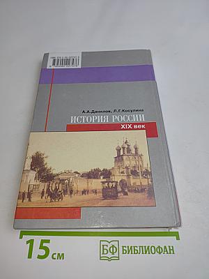 История России. XIX век. 8 класс. Учебник для общеобразовательных учреждений