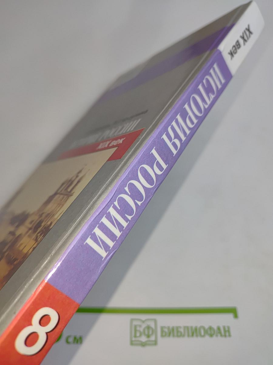 История России. XIX век. 8 класс. Учебник для общеобразовательных учреждений