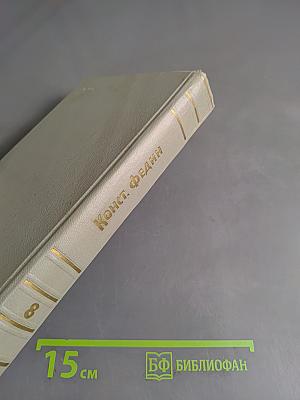 Собрание сочинений. Том восьмой. Костер. Роман