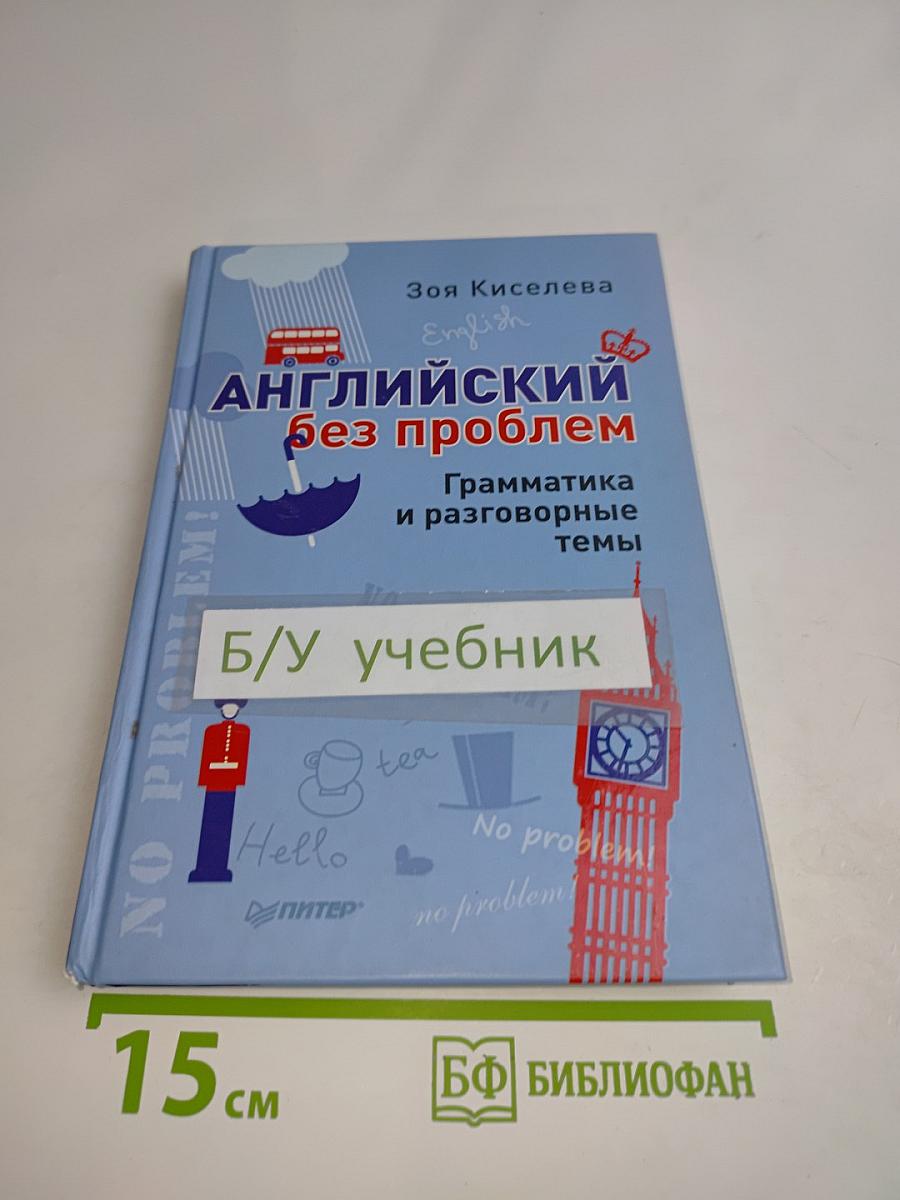 Английский без проблем. Грамматика и разговорные темы