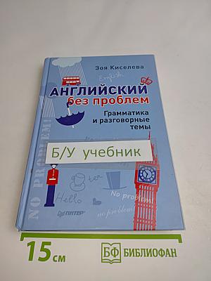 Английский без проблем. Грамматика и разговорные темы