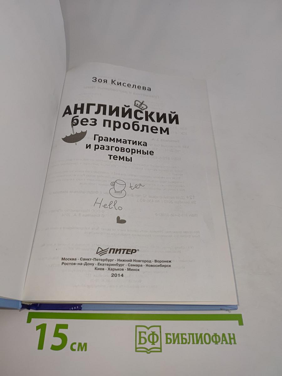 Английский без проблем. Грамматика и разговорные темы