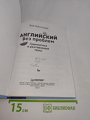 Английский без проблем. Грамматика и разговорные темы