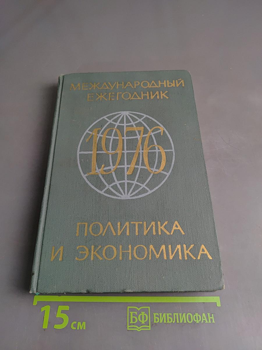 Международный ежегодник. Политика и экономика. Выпуск 1976 г.