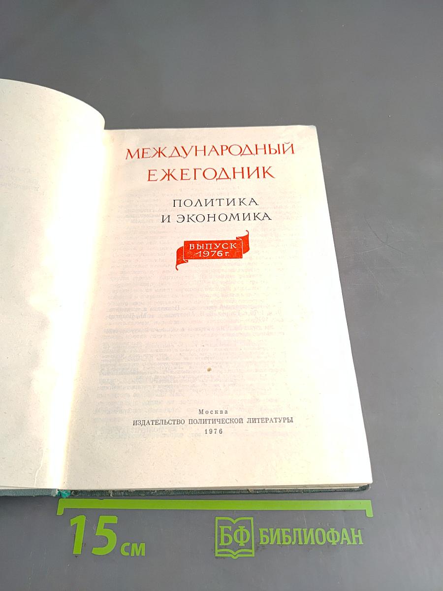 Международный ежегодник. Политика и экономика. Выпуск 1976 г.