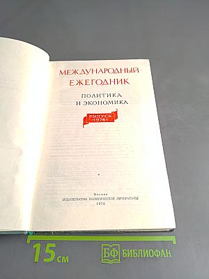 Международный ежегодник. Политика и экономика. Выпуск 1976 г.