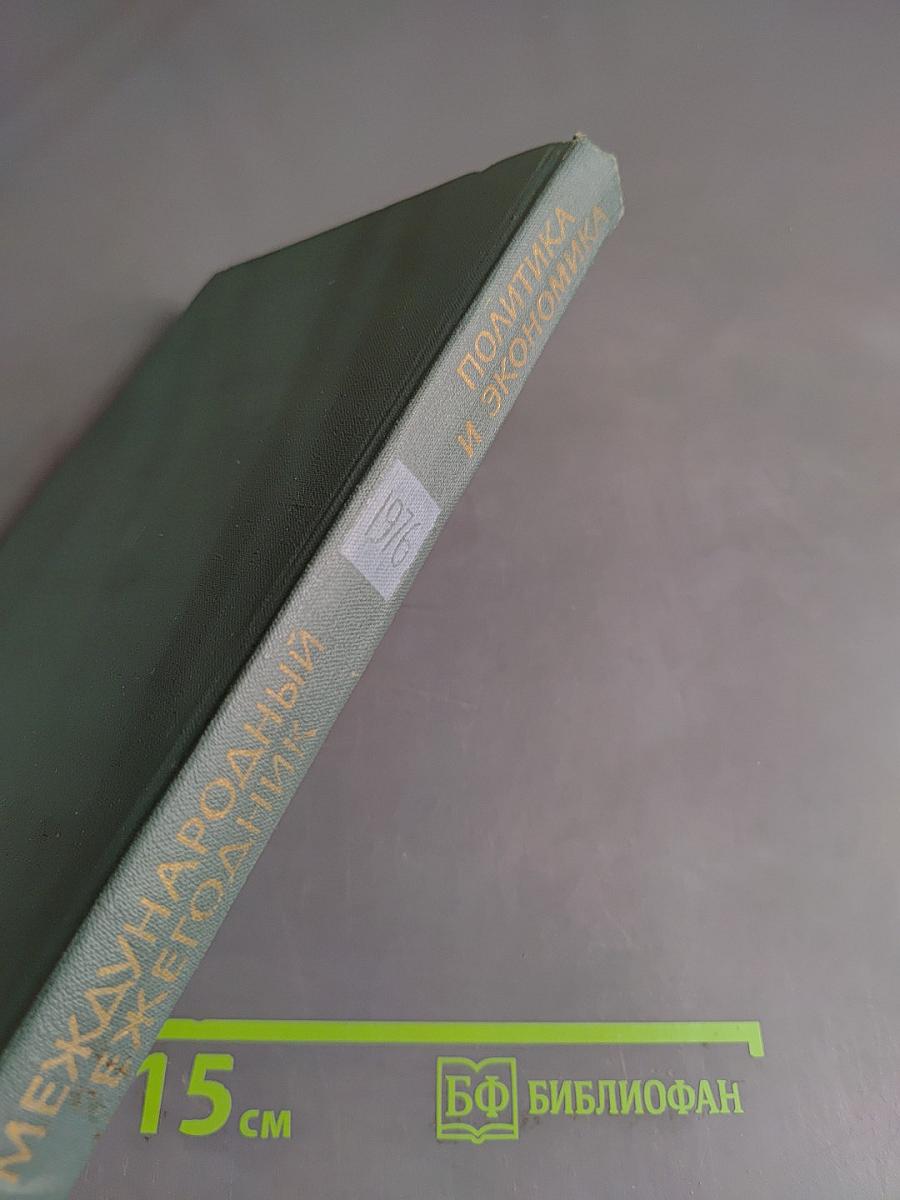 Международный ежегодник. Политика и экономика. Выпуск 1976 г.