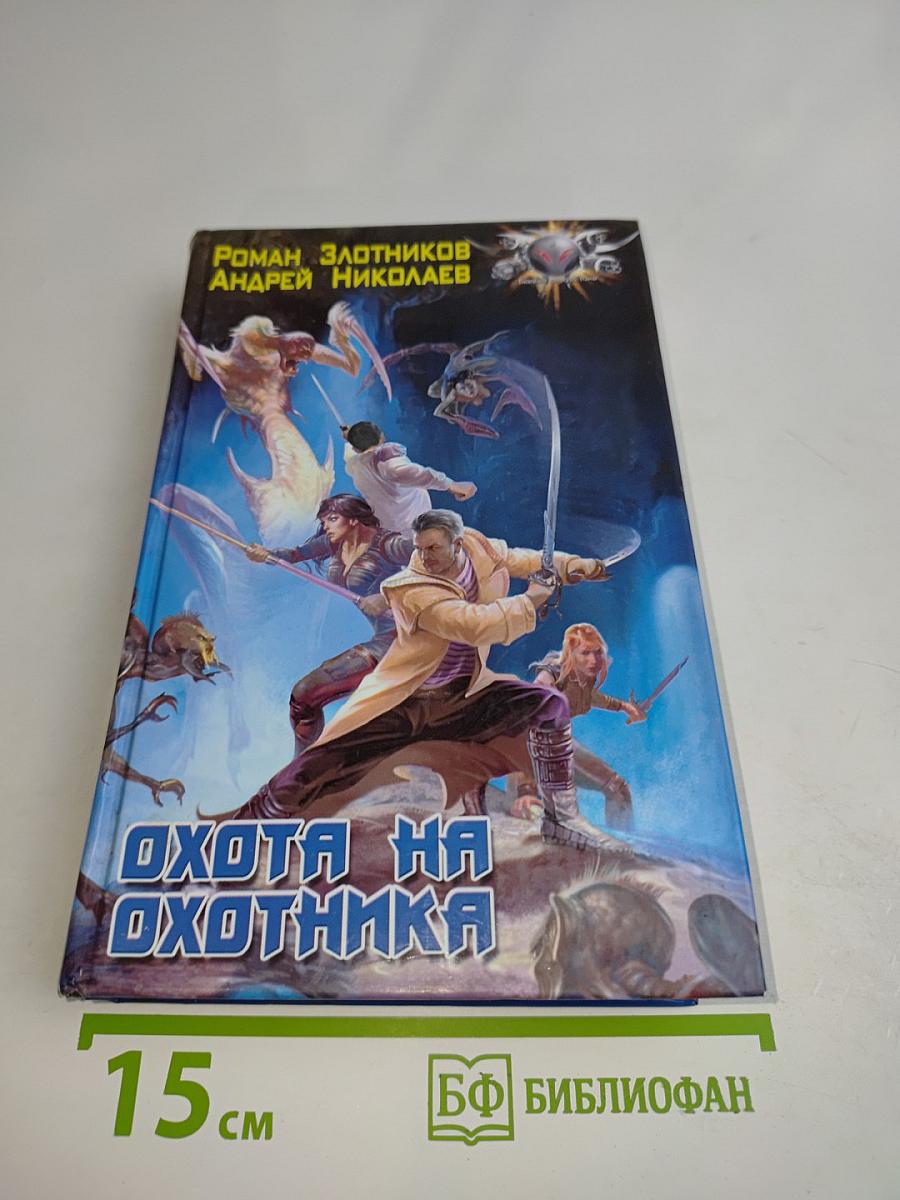 Охота на охотника