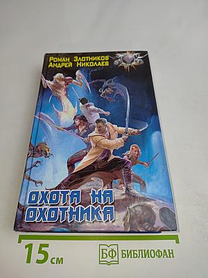 Охота на охотника