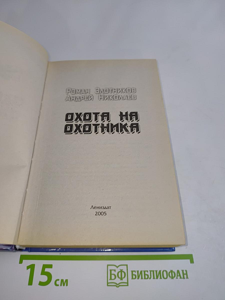 Охота на охотника