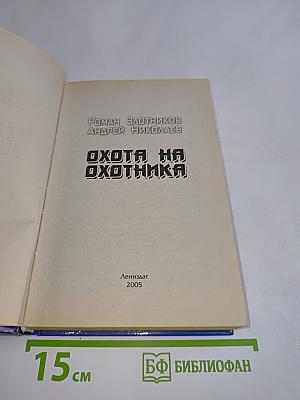 Охота на охотника