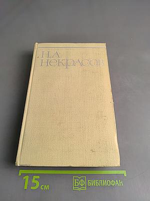Собрание сочинений. Том второй. Стихотворения и поэмы 1861-1877