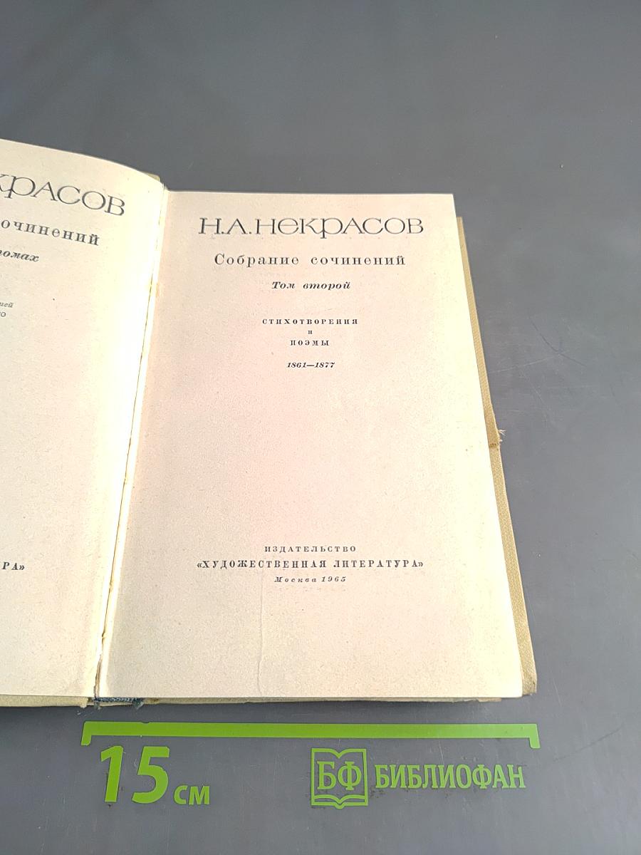 Собрание сочинений. Том второй. Стихотворения и поэмы 1861-1877