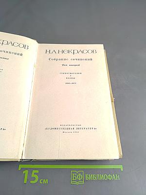 Собрание сочинений. Том второй. Стихотворения и поэмы 1861-1877