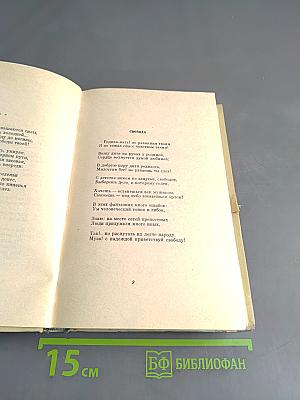Собрание сочинений. Том второй. Стихотворения и поэмы 1861-1877
