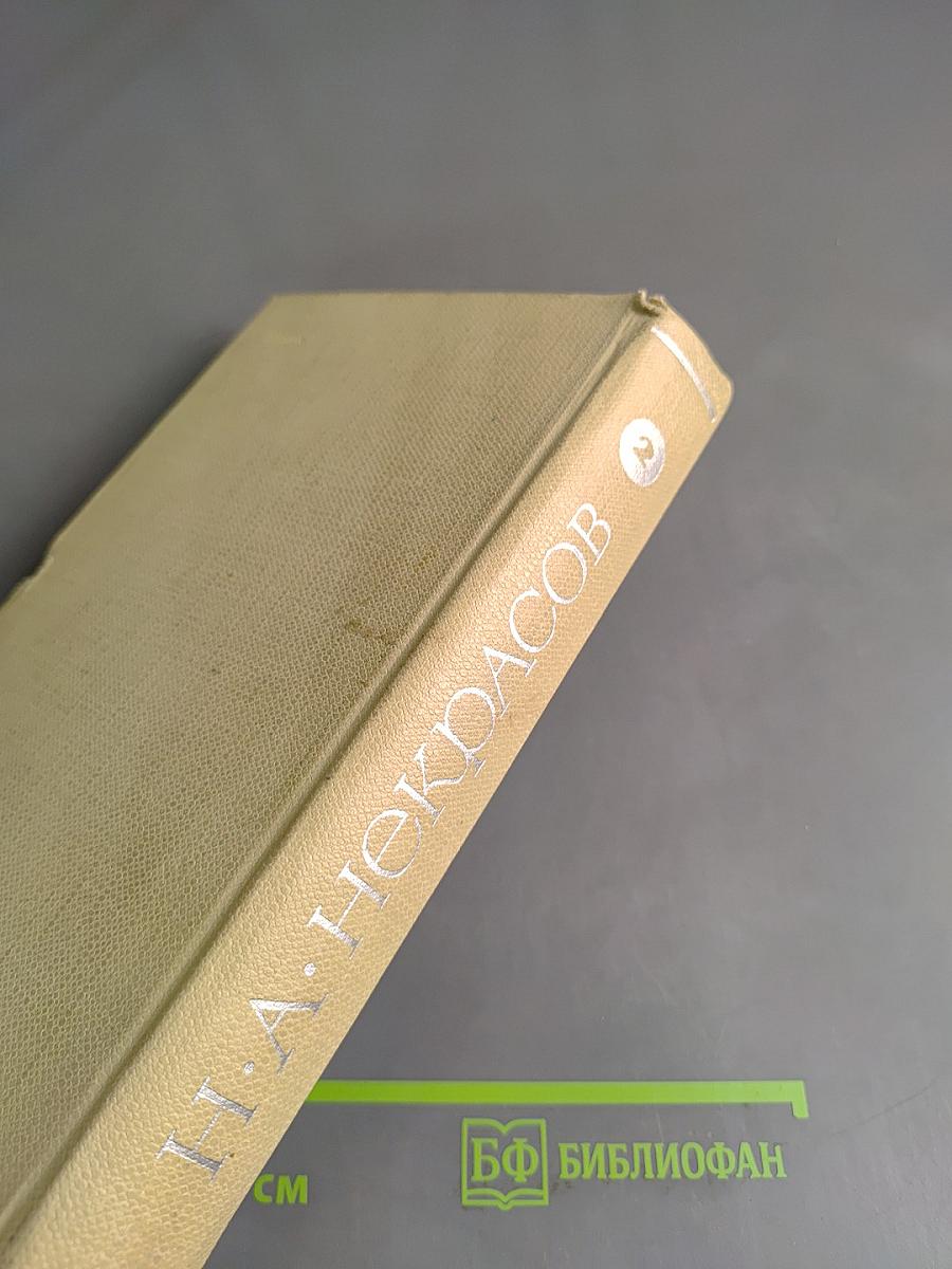 Собрание сочинений. Том второй. Стихотворения и поэмы 1861-1877