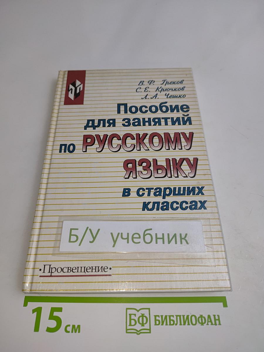 Пособие для занятий по русскому языку в старших классах