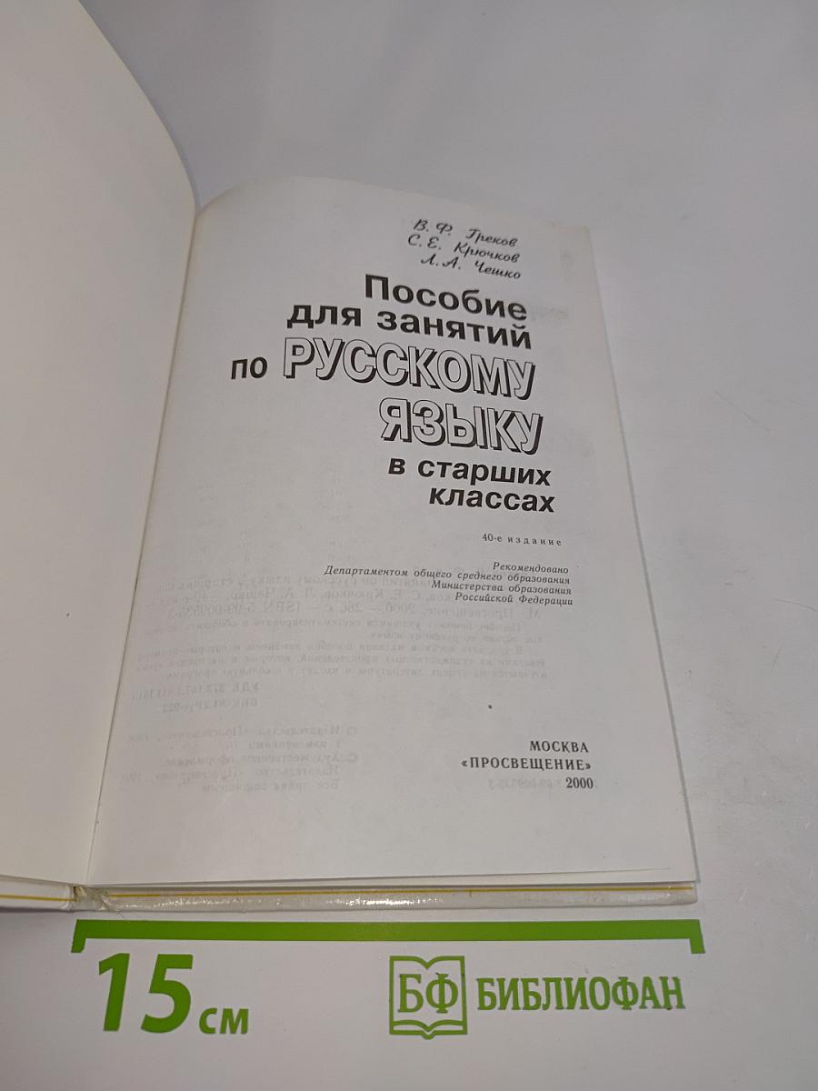 Пособие для занятий по русскому языку в старших классах