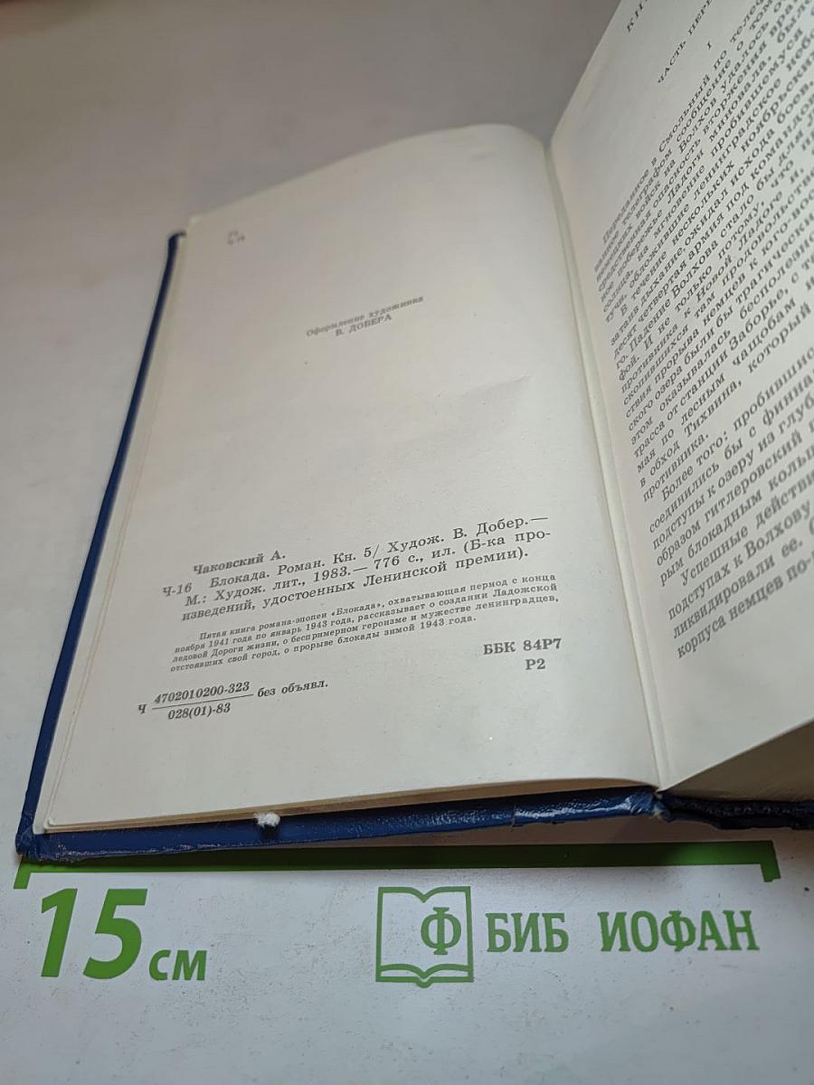 Блокада. Книга пятая