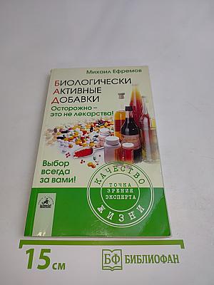 Биологически активные добавки. Осторожно – это не лекарства!