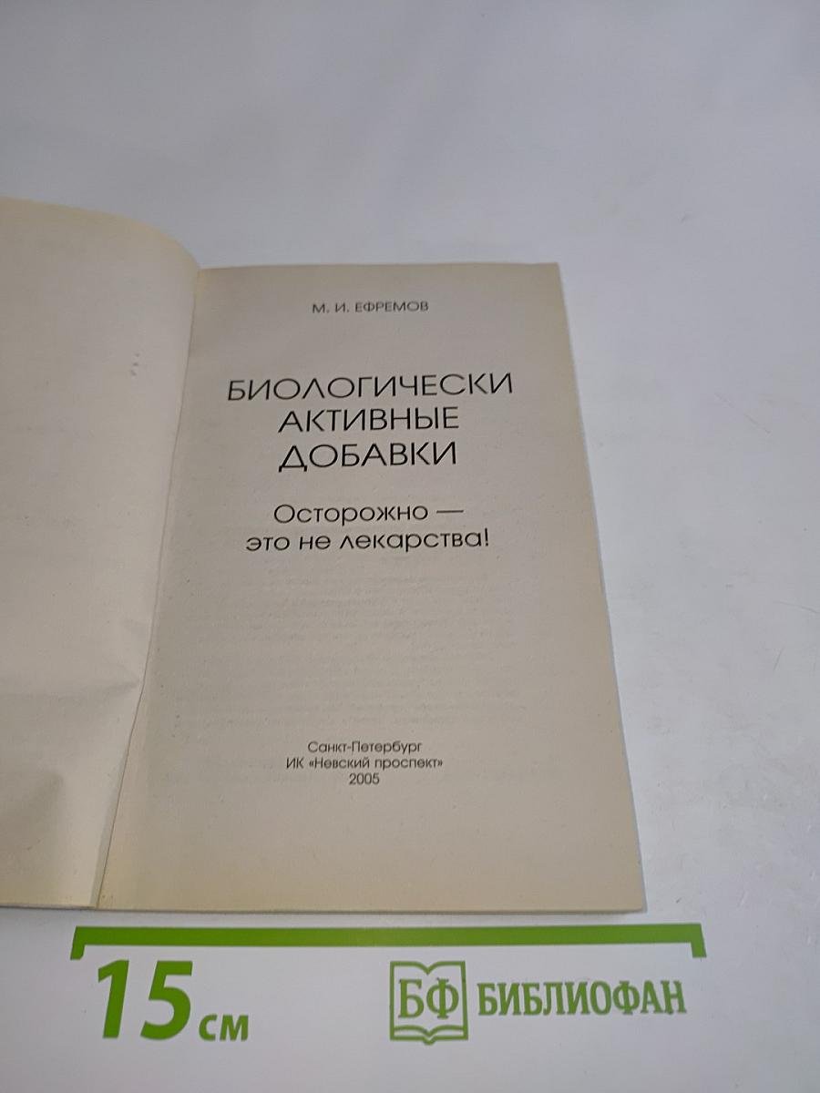 Биологически активные добавки. Осторожно – это не лекарства!