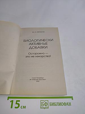 Биологически активные добавки. Осторожно – это не лекарства!