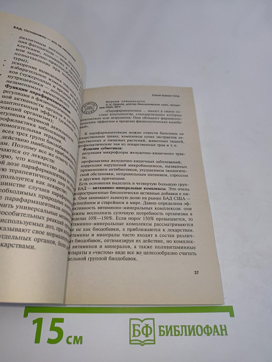 Биологически активные добавки. Осторожно – это не лекарства!